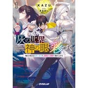 灰の世界は神の眼で彩づく 1 ～俺だけ見えるステータスで、最弱から最強へ駆け上がる～（オーバーラップ） [電子書籍]