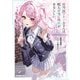 現役JKアイドルさんは暇人の俺に興味があるらしい。 1（オーバーラップ） [電子書籍]