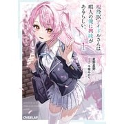 現役JKアイドルさんは暇人の俺に興味があるらしい。 1（オーバーラップ） [電子書籍]
