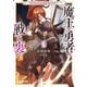 魔王と勇者の戦いの裏で 3 ～ゲーム世界に転生したけど友人の勇者が魔王討伐に旅立ったあとの国内お留守番（内政と防衛戦）が俺のお仕事です～（オーバーラップ） [電子書籍]