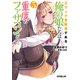 Sランク冒険者である俺の娘たちは重度のファザコンでした 5（オーバーラップ） [電子書籍]