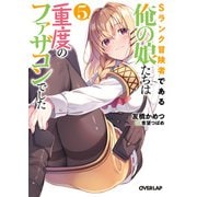 Sランク冒険者である俺の娘たちは重度のファザコンでした 5（オーバーラップ） [電子書籍]