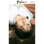 【デジタル限定】ポラリス 沢田京海（トメィトゥ）（集英社） [電子書籍]