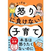 とっさの怒りに負けない！子育て（すばる舎） [電子書籍]