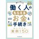 読めば得する 働く人のもらえるお金と手続き実例150（朝日新聞出版） [電子書籍]