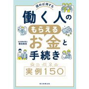 読めば得する 働く人のもらえるお金と手続き実例150（朝日新聞出版） [電子書籍]