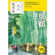 日本の美をたずねて 大人絶景旅 京都'23-'24年版（朝日新聞出版） [電子書籍]