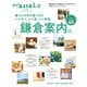 Hanako特別編集 暮らしの中で見つけた いいモノ、いい店、いい景色 鎌倉案内。（マガジンハウス） [電子書籍]