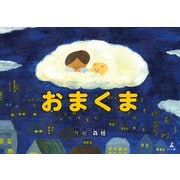 おまくま（幻冬舎メディアコンサルティング） [電子書籍]
