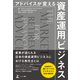 アドバイスが変える資産運用ビジネス（幻冬舎メディアコンサルティング） [電子書籍]