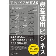 アドバイスが変える資産運用ビジネス（幻冬舎メディアコンサルティング） [電子書籍]