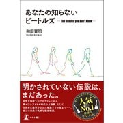 あなたの知らないビートルズ（幻冬舎メディアコンサルティング） [電子書籍]