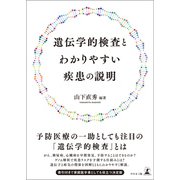 遺伝学的検査とわかりやすい疾患の説明（幻冬舎メディアコンサルティング） [電子書籍]