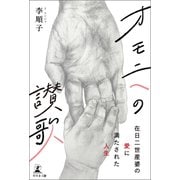 オモニへの讃歌（幻冬舎メディアコンサルティング） [電子書籍]