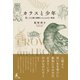 カラスと少年（幻冬舎メディアコンサルティング） [電子書籍]
