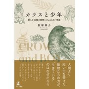 カラスと少年（幻冬舎メディアコンサルティング） [電子書籍]