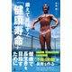 鍛えて延ばす！「健康寿命」（幻冬舎メディアコンサルティング） [電子書籍]