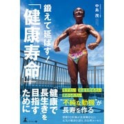 鍛えて延ばす！「健康寿命」（幻冬舎メディアコンサルティング） [電子書籍]