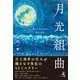 月光組曲（幻冬舎メディアコンサルティング） [電子書籍]