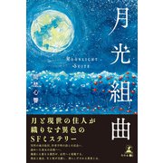 月光組曲（幻冬舎メディアコンサルティング） [電子書籍]