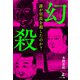 幻殺（幻冬舎メディアコンサルティング） [電子書籍]