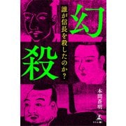 幻殺（幻冬舎メディアコンサルティング） [電子書籍]