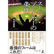 スーパープレイヤーの条件（幻冬舎メディアコンサルティング） [電子書籍]
