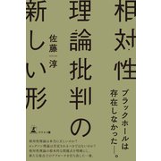 相対性理論批判の新しい形（幻冬舎メディアコンサルティング） [電子書籍]