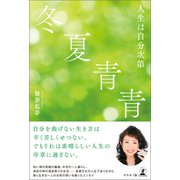 冬夏青青（幻冬舎メディアコンサルティング） [電子書籍]