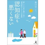 認知症も悪くない（幻冬舎メディアコンサルティング） [電子書籍]
