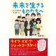 未来を生きるものたちへ（幻冬舎メディアコンサルティング） [電子書籍]