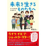 未来を生きるものたちへ（幻冬舎メディアコンサルティング） [電子書籍]