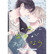 この恋に台本があったなら1（アイプロダクション） [電子書籍]