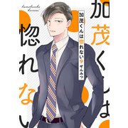 加茂くんは惚れない9（アイプロダクション） [電子書籍]