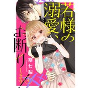 若様の溺愛、お断りします！4（アイプロダクション） [電子書籍]