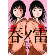 春ノ雷 -haru no rai-5（アイプロダクション） [電子書籍]