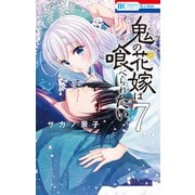 鬼の花嫁は喰べられたい（7）【電子限定おまけ付き】（白泉社） [電子書籍]