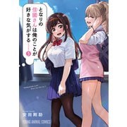 となりの信國さんは俺のことが好きな気がする（5）（白泉社） [電子書籍]