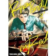ラプソディ・イン・レッド（2）（白泉社） [電子書籍]