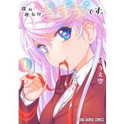 僕の彼女はさすがです。（1）（白泉社） [電子書籍]