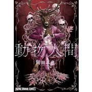 動物人間（白泉社） [電子書籍]