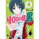 4000倍の男（4）（白泉社） [電子書籍]