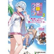 主従そろって出稼ぎライフ！ 2 ～この無人島では、有能メイドがオーガの坊ちゃんと恋のバカンスを企んでいます～（パラダイム） [電子書籍]