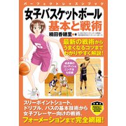 女子バスケットボール 基本と戦術（実業之日本社） [電子書籍]