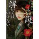 その謎を解いてはいけない（実業之日本社） [電子書籍]