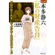 マンガ 本多静六「私の財産告白」 伝説の億万長者に学ぶ貯金と資産の増やし方（実業之日本社） [電子書籍]
