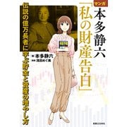 マンガ 本多静六「私の財産告白」 伝説の億万長者に学ぶ貯金と資産の増やし方（実業之日本社） [電子書籍]