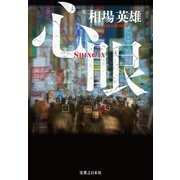 心眼（実業之日本社） [電子書籍]