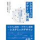 システミックデザインの実践 複雑な問題をみんなで解決するためのツールキット（ビー･エヌ･エヌ） [電子書籍]