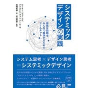 システミックデザインの実践 複雑な問題をみんなで解決するためのツールキット（ビー･エヌ･エヌ） [電子書籍]